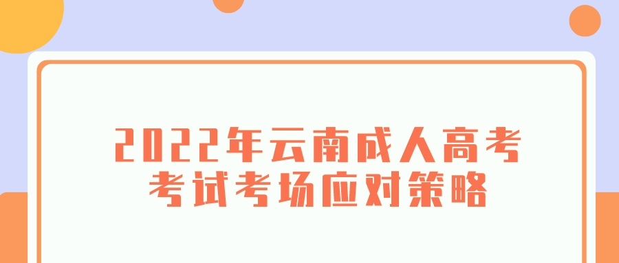 2022年云南成人高考考試考場應(yīng)對策略