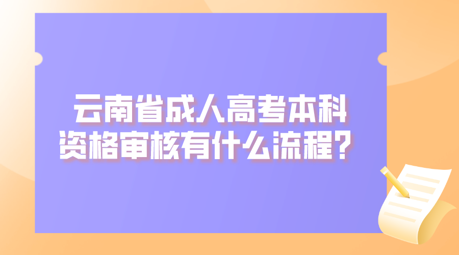 云南省成人高考本科資格審核有什么流程？