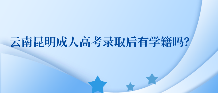 2022年云南成人高考是否有學(xué)籍？
