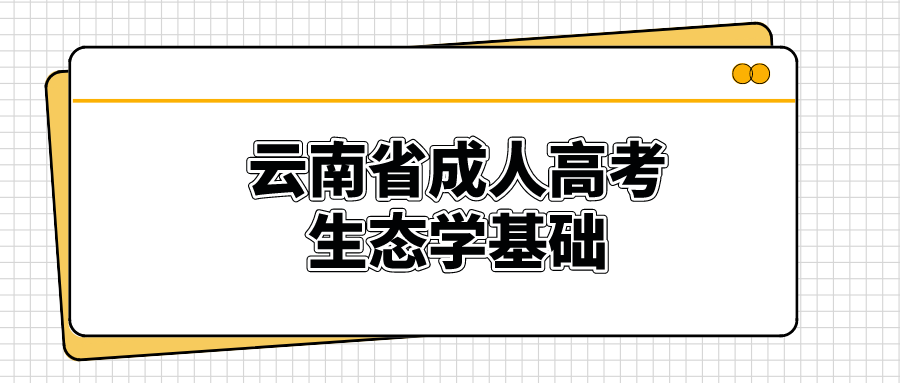 云南成人高考生態(tài)學基礎模擬試題和答案二