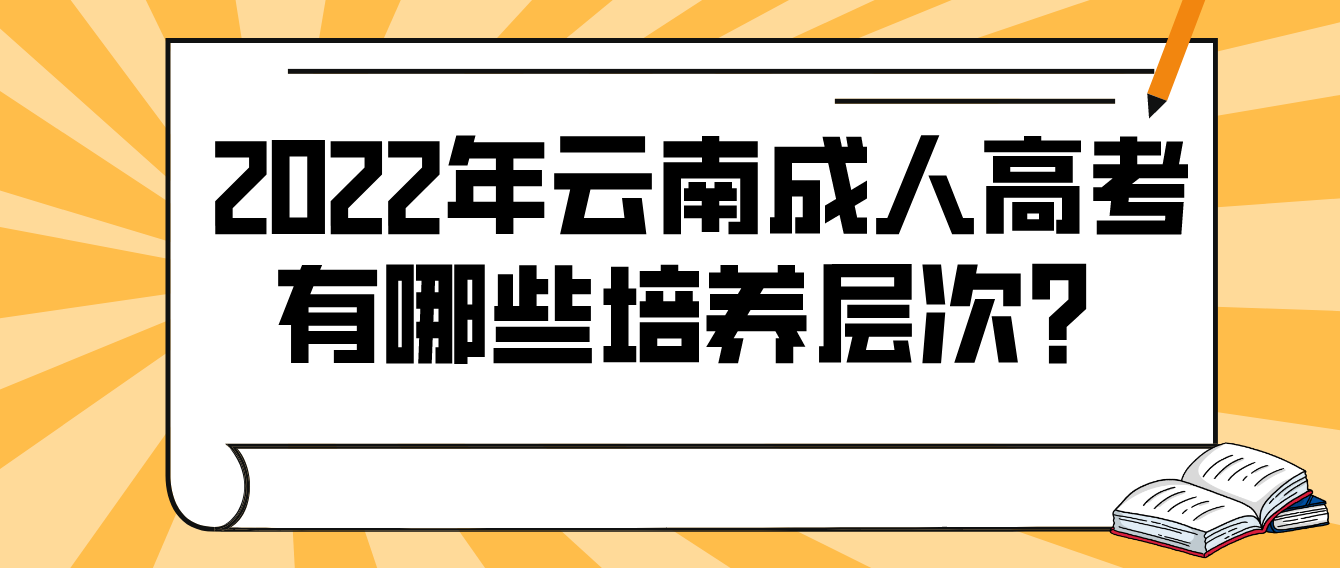 2022年云南省成人高考有哪些培養(yǎng)層次？