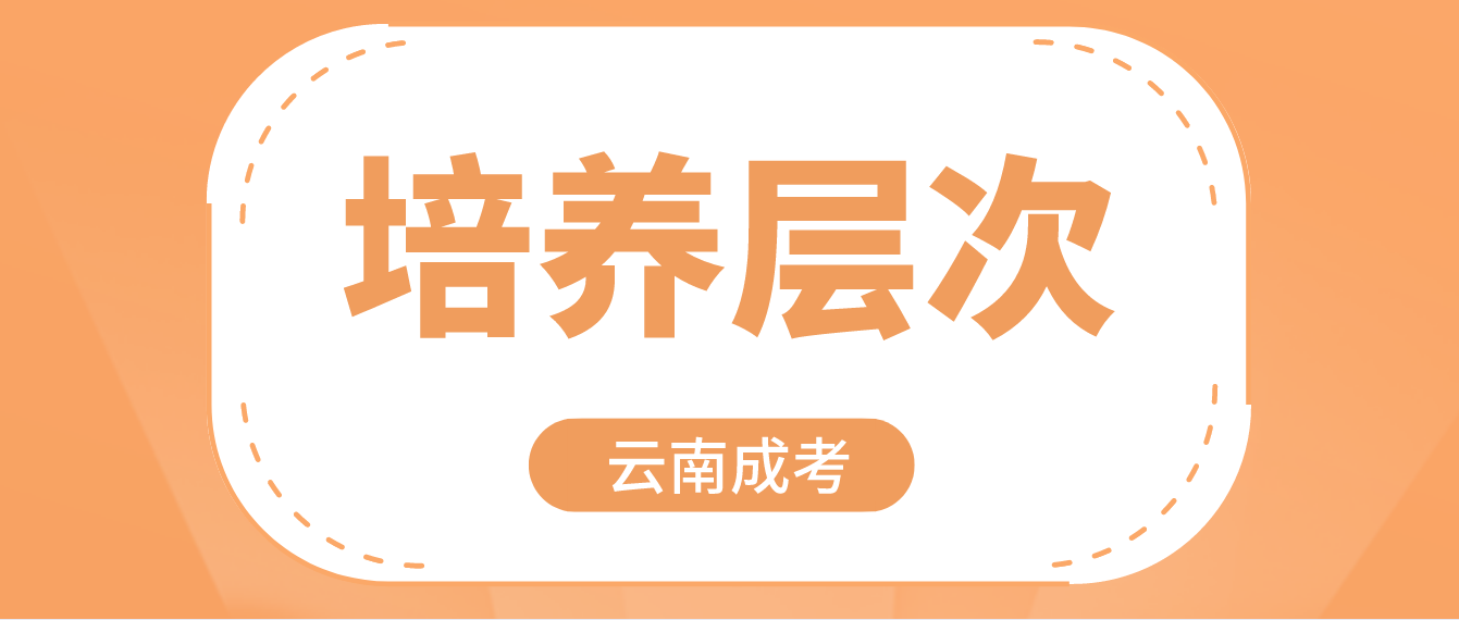 2022年云南成人高考有哪些培養層次？