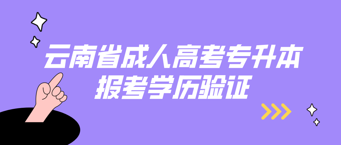 云南省成人高考專升本報(bào)考應(yīng)具有什么學(xué)歷，如何進(jìn)行驗(yàn)證？