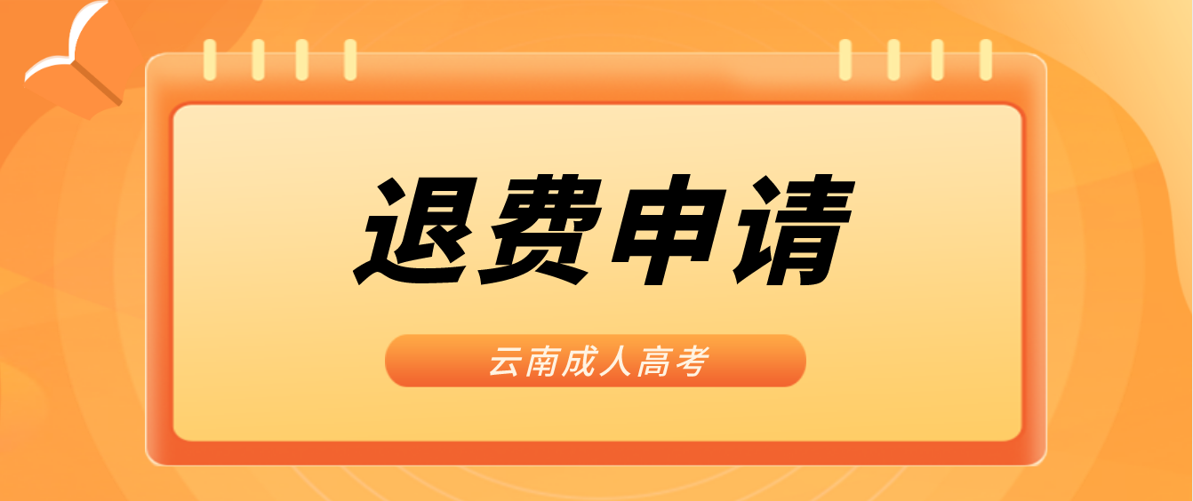 云南2022年臨滄成人高考疫情原因缺考考生可以申請(qǐng)退費(fèi)嗎？