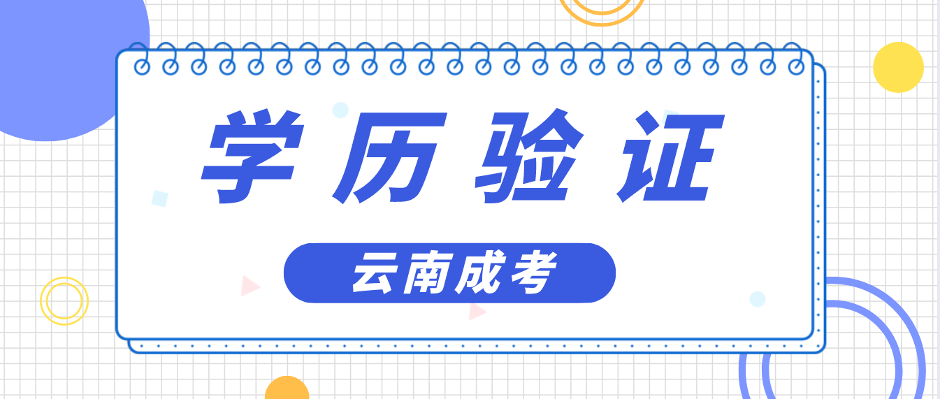 云南省成人高考專(zhuān)升本報(bào)考如何進(jìn)行學(xué)歷驗(yàn)證？