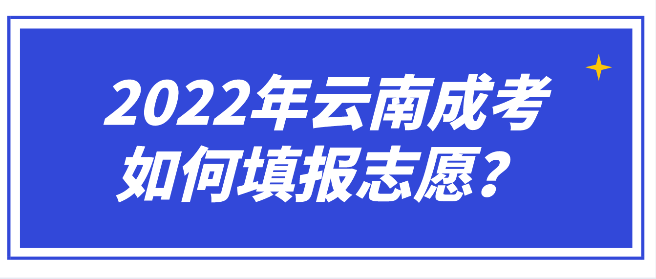 2022年云南成考考生需要如何填報志愿？
