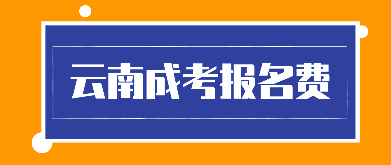 云南成考報(bào)名的報(bào)名考試費(fèi)什么標(biāo)準(zhǔn)？