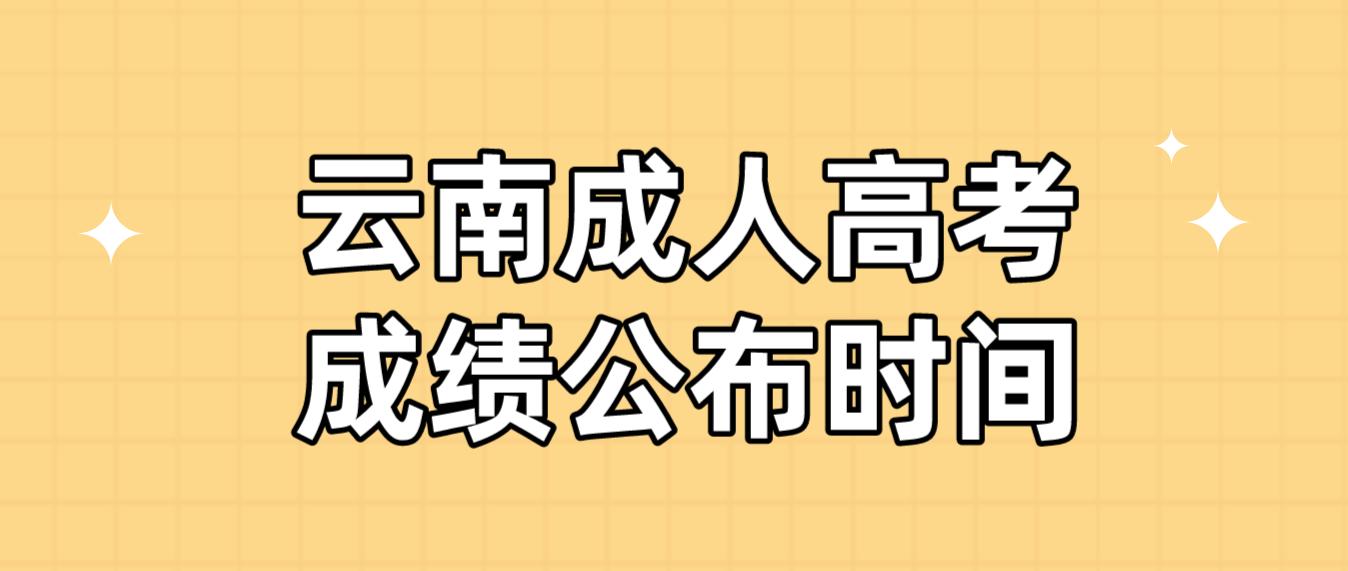 2022年云南省曲靖成人高考成績查詢時(shí)間：11月30日
