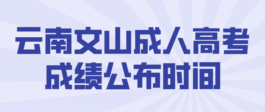 2022年云南文山成人高考成績公布時(shí)間