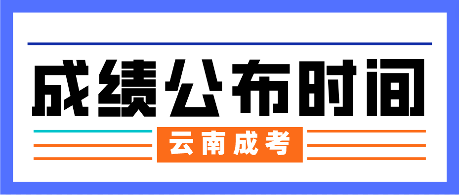 2022年云南西雙版納成人高考成績(jī)公布時(shí)間