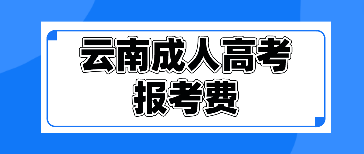 云南2023年成人高考普洱報考費是多少？