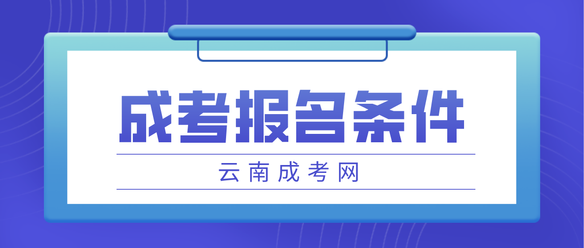 2023云南成考怒江報名條件是什么？