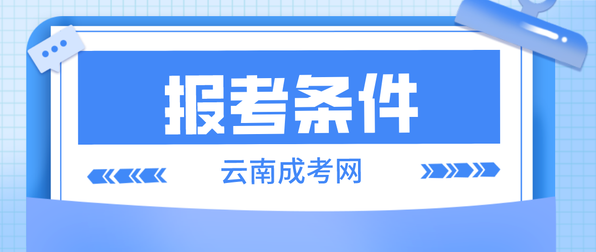 2023年云南成考昭通報名條件是什么？