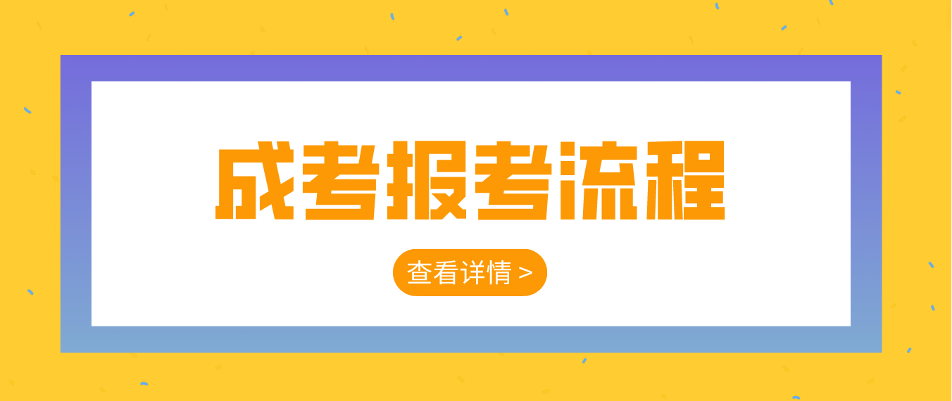 2023年云南文山成人高考報考流程是什么？