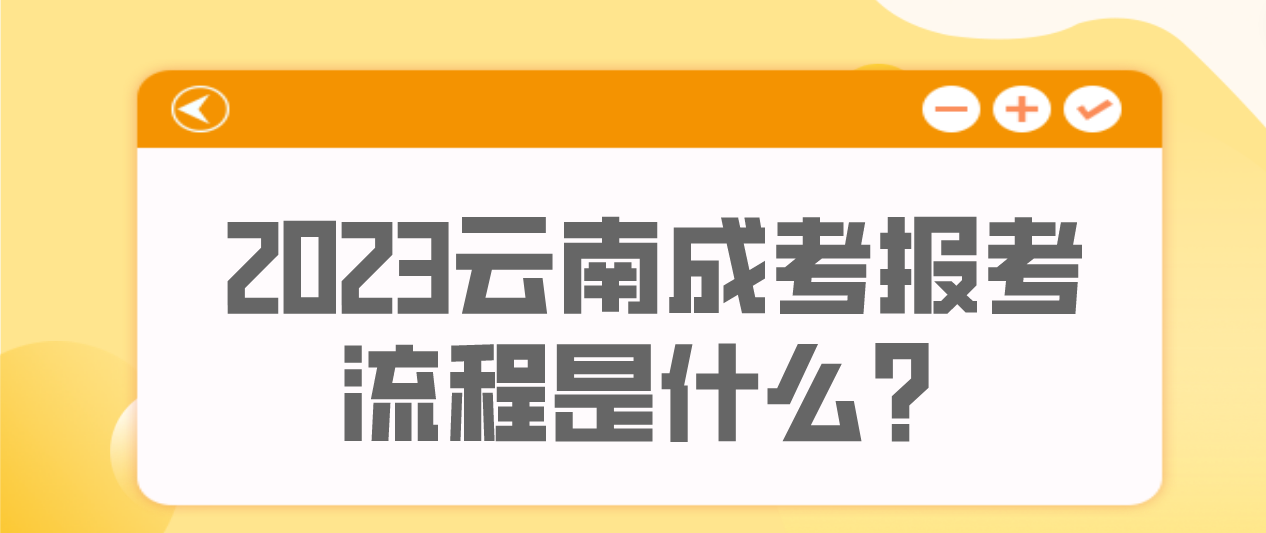 云南2023年昆明成人高考報考流程是什么？