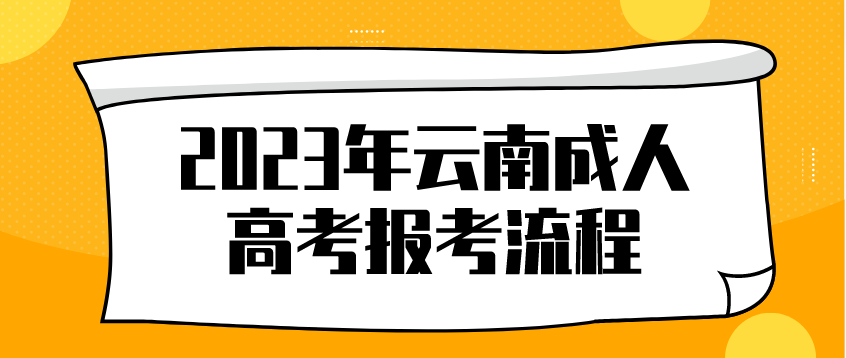 云南2023年保山成考報考流程是什么？