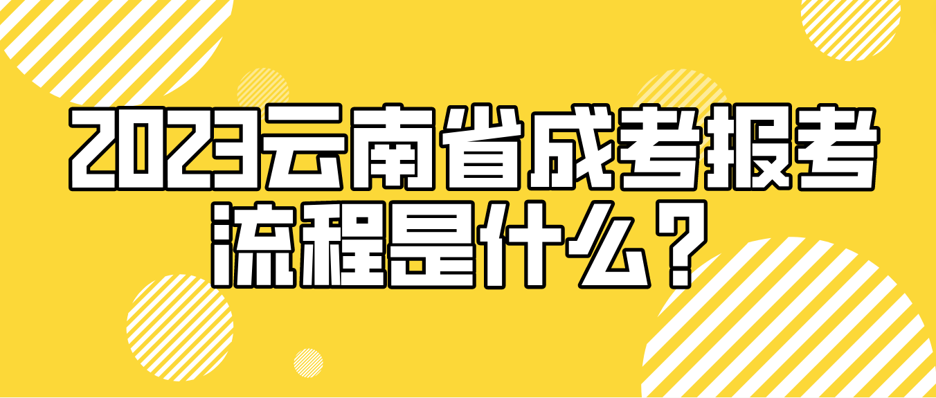 2023年云南省普洱成人高考報(bào)考流程是什么？