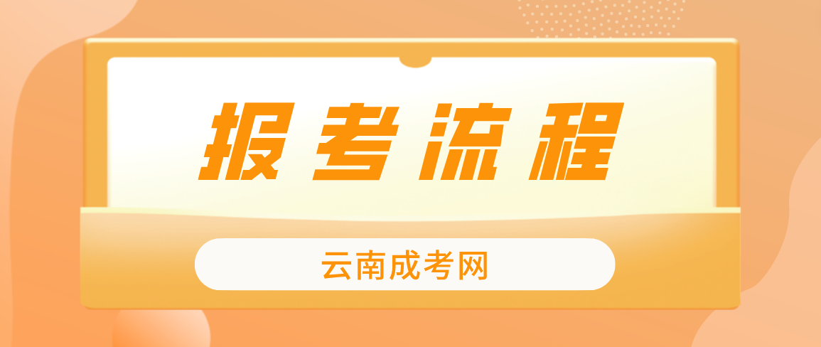 云南2023年西雙版納成考報(bào)考流程是什么？