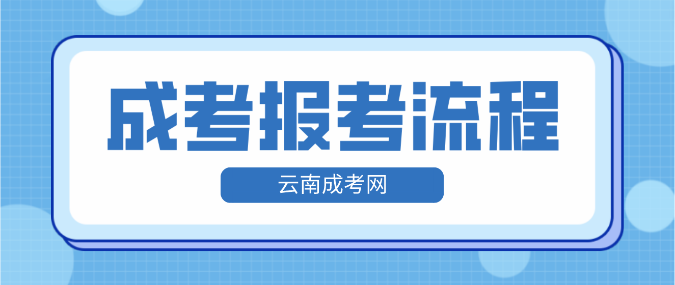 云南2023年西雙版納成人高考報考流程是什么？