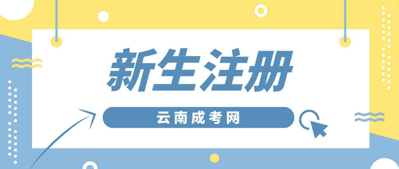 2023年云南成考新生昆明注冊流程是怎樣的？